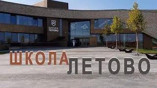 Школа Летово. Видеоэкскурсия 1-го сентября