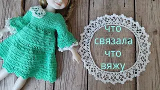 Вяжу платья для кукол, делаю МК, закончила мужскую шапку