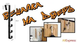 Универсальная крючок-вешалка на дверь для организации пространства 🚪