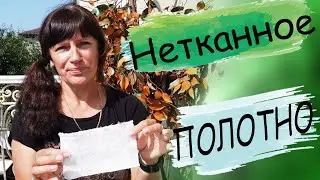 Нетканное полотно -Что это и зачем.