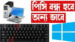 কম্পিউটার বন্ধ করুন কীবোর্ড দিয়ে - Shutdown PC Using Keyboard in Bengali