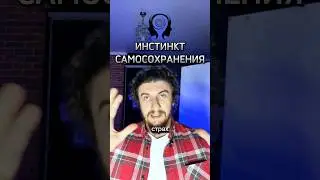ИНСТИНКТ САМОСОХРАНЕНИЯ #страх #психология #подсознание