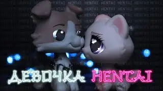 LPS MV - Моя девочка хентай. | 