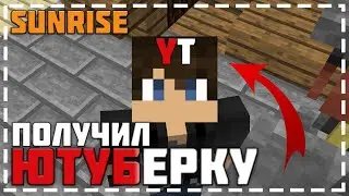 ПОЛУЧИЛ ЮТУБЕРКУ НА СЕРВЕРЕ БЛОГМАНА - SunRise! +конкурс на кит ютубера