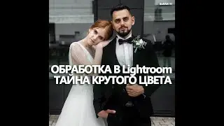 обработка в Lightroom + ТАЙНА КРУТОГО ЦВЕТА + обработка фото в один клик