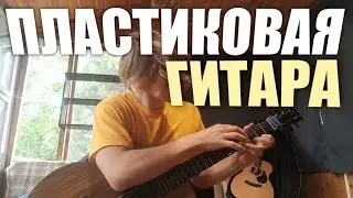 ЭТА ГИТАРА МЕНЯ УДИВИЛА - Enya ea x1 🤎 Фингерстайл на Гитаре из Пластика