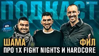 ФУТБОЛЬНЫЙ ПОДКАСТ №2 С ФИЛЬЦОВЫМ И ШАМОЙ ПРО HARDCORE И 1X FIGHT NIGHTS
