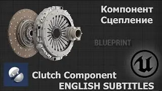 Сцепление | Clutch Component