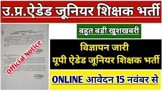 UP AIDED JUNIOR SHIKSHAK BHARTI NOTICE जारी | UP JUNIOR AIDED TEACHER VACANCY | UP AIDED JUNIOR GO