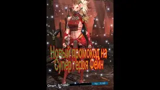 Новый промокод на Супер героя Фейн     #raid #shorts