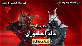 فري فاير | انضم إلى عالم الساموراي 🔥🗡️