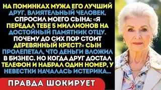 «Где деньги на памятник отцу?» — спросил его друг. Сын побледнел и посмотрел на жену...