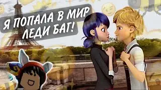 Я ПОПАЛА В МИР ЛЕДИ БАГ!Roblox 2021