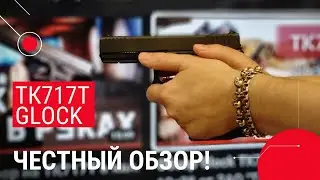 Травмат ТК717Т Глок. Честный обзор владельца!