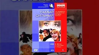 Самый сильный (1973) фильм