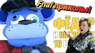 Фёдор и компания! Последний экзамен! Fnaf приколы!