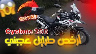 Cyclone 250 أرخص ترايل عجبني بزاف 😱🚀