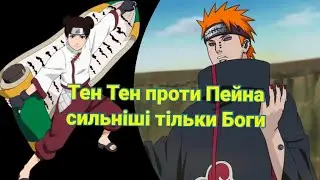 Тен Тен проти Пейна сильніші тільки Боги