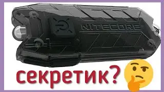 Nitecore Tube Секрет фонарика!