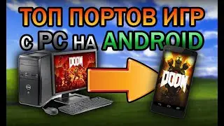 🎮ПОРТЫ ИГР НА AНДРОИД и IOS\лучшие порты игр с пк на андроид\+скачать\\
