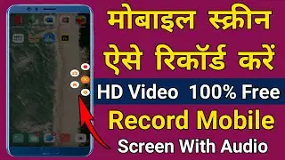 Mobile Screen Ko Kaise Record Kare || How To Record Mobile Screen With Audio || Screen Recorder 2023
