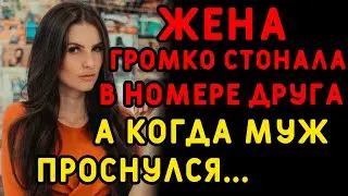 Жена не хотела видеться С ДРУГОМ мужа, оказалось, не зря. Интересные истории измен, истории из жизни