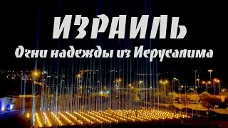Израиль | Огни надежды из Иерусалима
