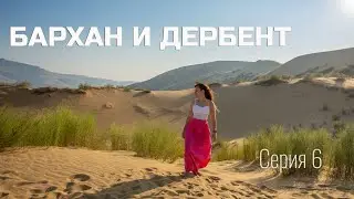 Бархан и Дербент. Невероятное место и пляжи Дербента. Серия 6
