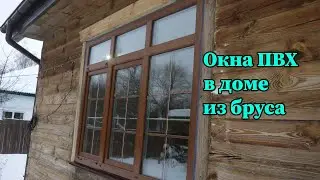 Окна ПВХ в деревянном доме
