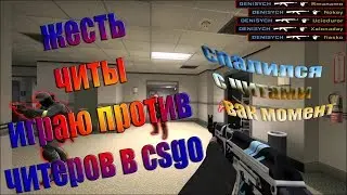 поднимаем звание в cs go // играю против читаков //жесть спалился с читами