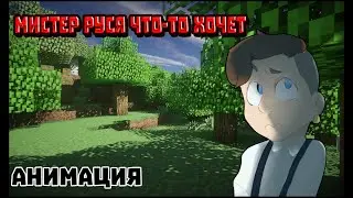 Анимация руся и амфибрахий: mine imator