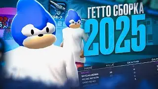 ЛУЧШАЯ И КРАСИВАЯ ГЕТТО СБОРКА В 2025 ГОДУ! ТОПОВАЯ ЛЕТНЯЯ ГТА ДЛЯ СЛАБЫХ ПК И КАПТОВ НА САМП РП!