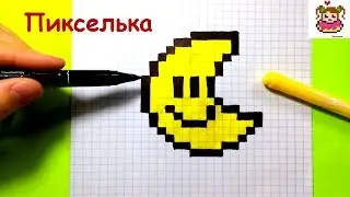 How to Draw a Cava Moon on the Pixel Arts ♥ Drawings on the Cells 
