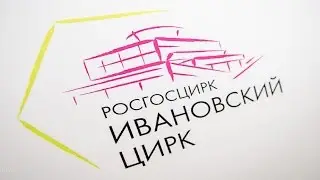 Ивановский цирк накануне открытия - 3