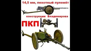 14,5 мм, пехотный пулемёт ПКП конструкции  Владимирова