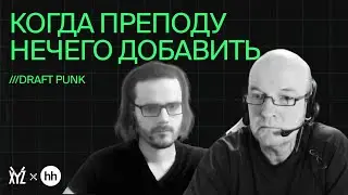 Проработка силуэтов 3D-модели. Разбор третьей домашки Draft Punk | XYZ Реалити