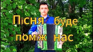 Пісня буде поміж нас (кавер)