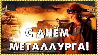 С днём металлурга! Поздравления с Днем металлурга! [День металлурга 2021]