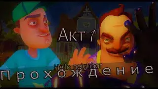 Акт 1 привет сосед | Прохождение | Hello Neighbor