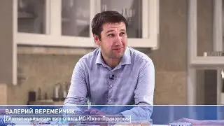 Политкухня: Валерий Веремейчик, депутат МО Южно-Приморский