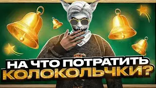 НА ЧТО ПОТРАТИТЬ КОЛОКОЛЬЧКИ НА ИВЕНТЕ В ГТА 5 РП? | ШКОЛЬНЫЙ ИВЕНТ НА GTA 5 RP | ФАРМ КОЛОКЛЬЧИКОВ
