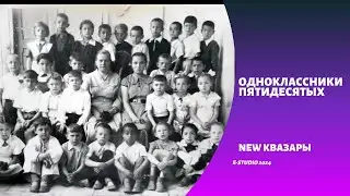 NEW КВАЗАРЫ-одноклассники пятидесятых