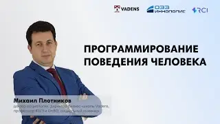 Программирование поведения человека