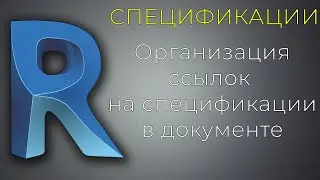 [Оформление] Организация ссылок на спецификации в документе