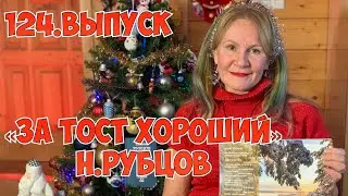 124. ЗА ТОСТ ХОРОШИЙ. Н.РУБЦОВ
