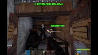 Я  - ЛЕГЕНДАРНЫЙ ПАПА КРЫС #rust #раст #игры #двушкатайм