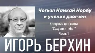 Игорь Берхин. Чогьял Намкай Норбу и учение дзогчен. Часть 1