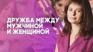 Дружба между мужчиной и женщиной. Как сделать мужчину своим другом?