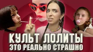 Лолита. Как поп-культура надругалась над маленькой девочкой.