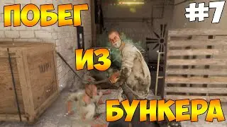 ПОБЕГ ИЗ БУНКЕРА ► FarCry 5 #7